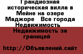 Грандиозная историческая вилла в Мейне на озере Маджоре - Все города Недвижимость » Недвижимость за границей   